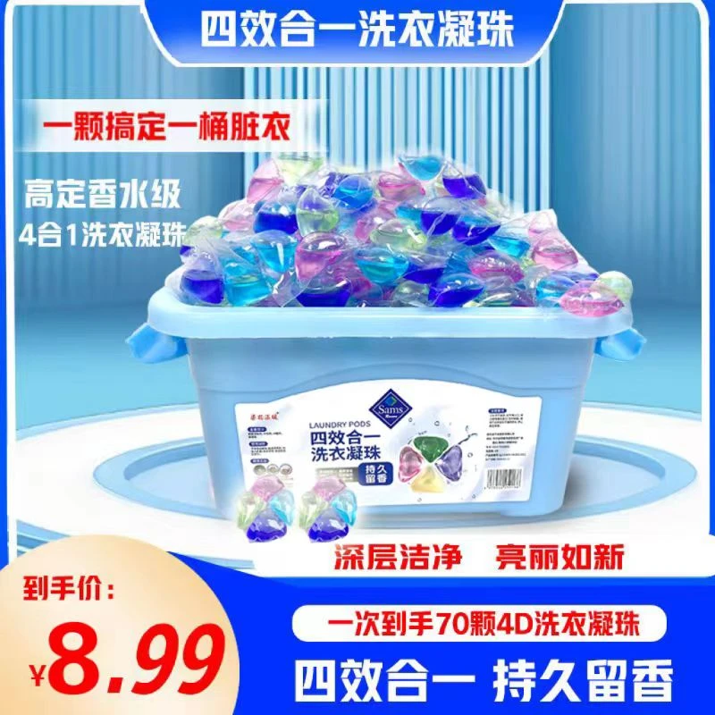 【8.99元70颗】大师香氛4D洗衣凝珠四效合一抑菌去污留香洗衣液5