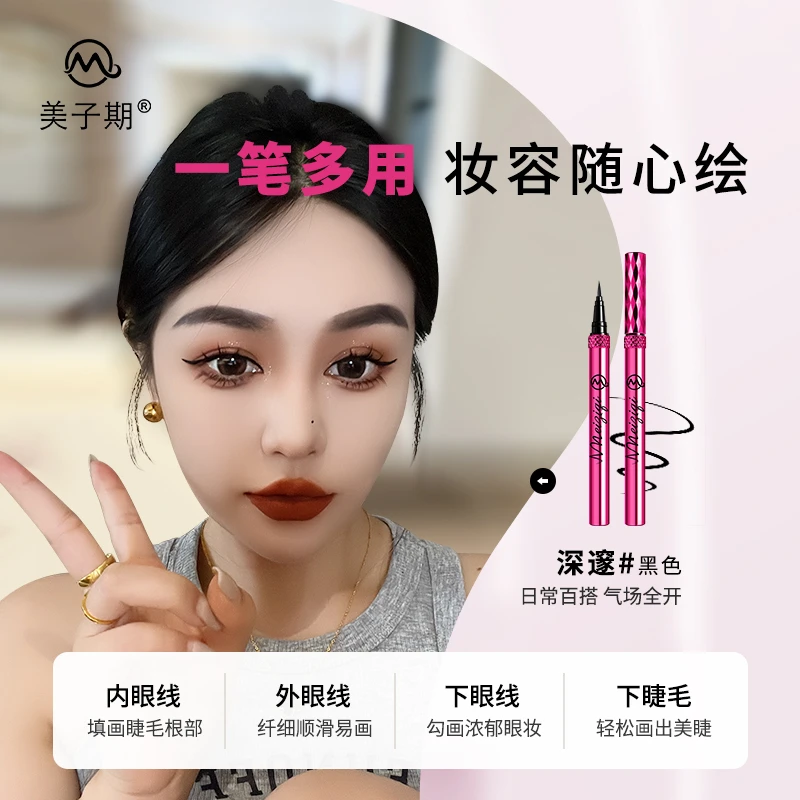 美子期防水持妆速干不易脱妆炫黑眼线柔滑眼线笔不晕染笔睫毛