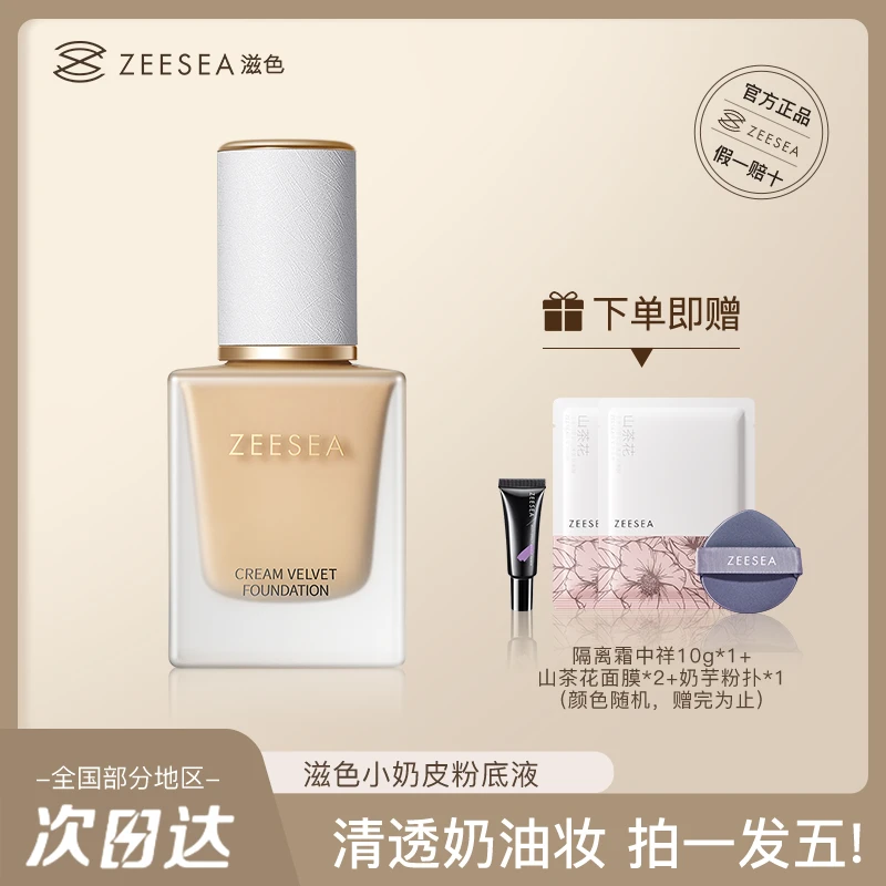 ZEESEA滋色小奶皮粉底液推荐遮瑕持久混干皮服帖哑光姿色学生
