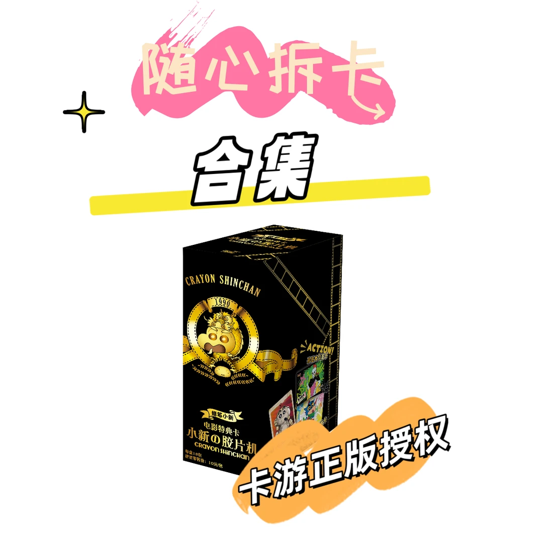 【玩法合集】卡游蜡笔小新显眼包