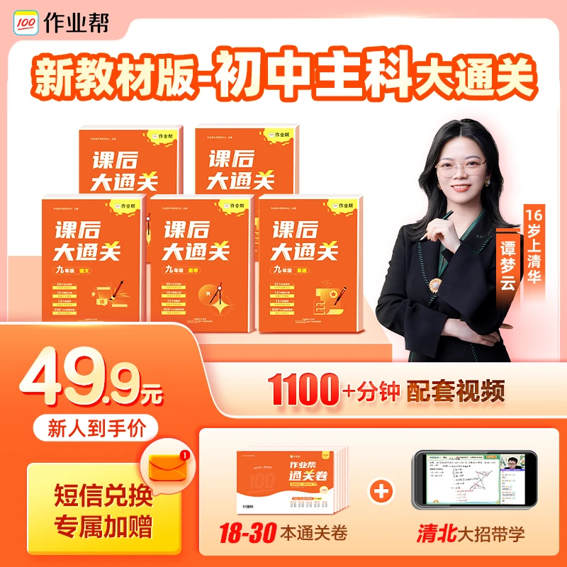 【看消息 点蓝字】作业帮新学期开学预习同步课后大通关母题教辅