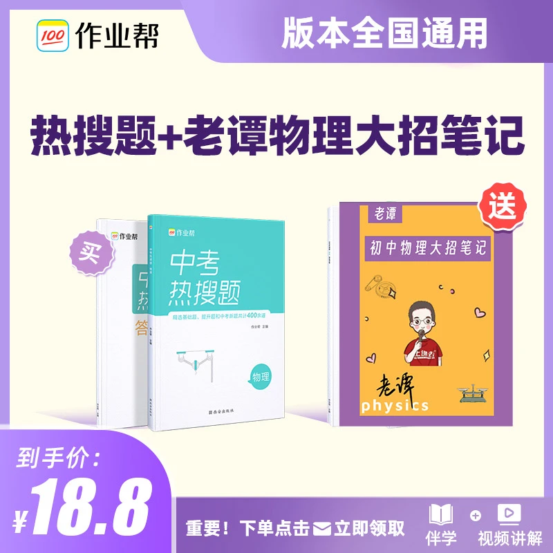 【立即兑换】*作业帮初中物理热搜题（送大招笔记）知识精选