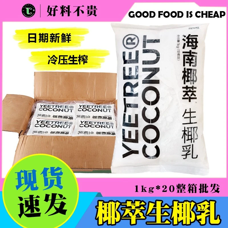 整箱冷冻生椰乳1kg*20袋调制椰浆西米露生打杨枝甘露椰子水原料