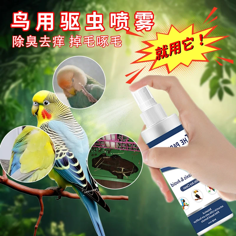 鹦鹉防虫体外喷雾驱跳蚤虱子安全可舔宠物用品通用