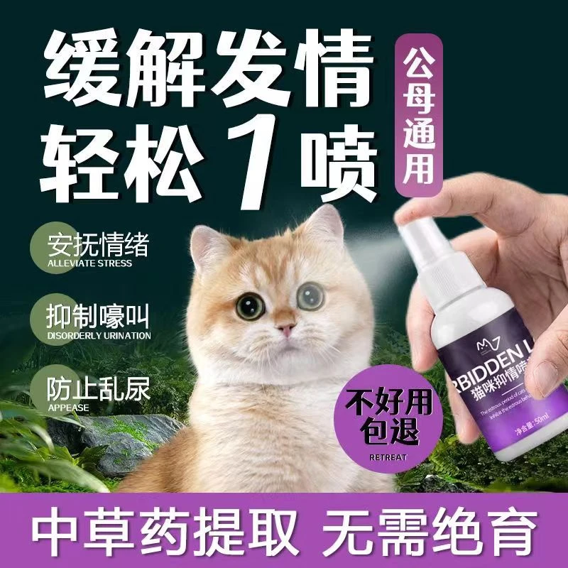 猫咪绝育发情抑制专用药母公猫禁情液乱叫不让宠物禁止发情喷雾