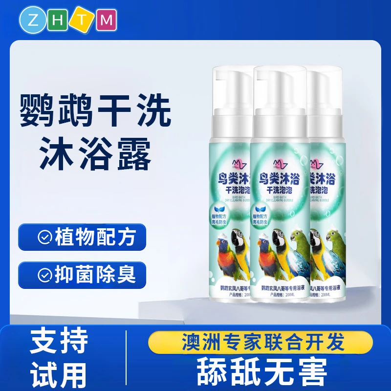 鹦鹉洗澡神器小鸟类沐浴露体外羽毛清洁驱虫喷雾除臭虎皮用品大全