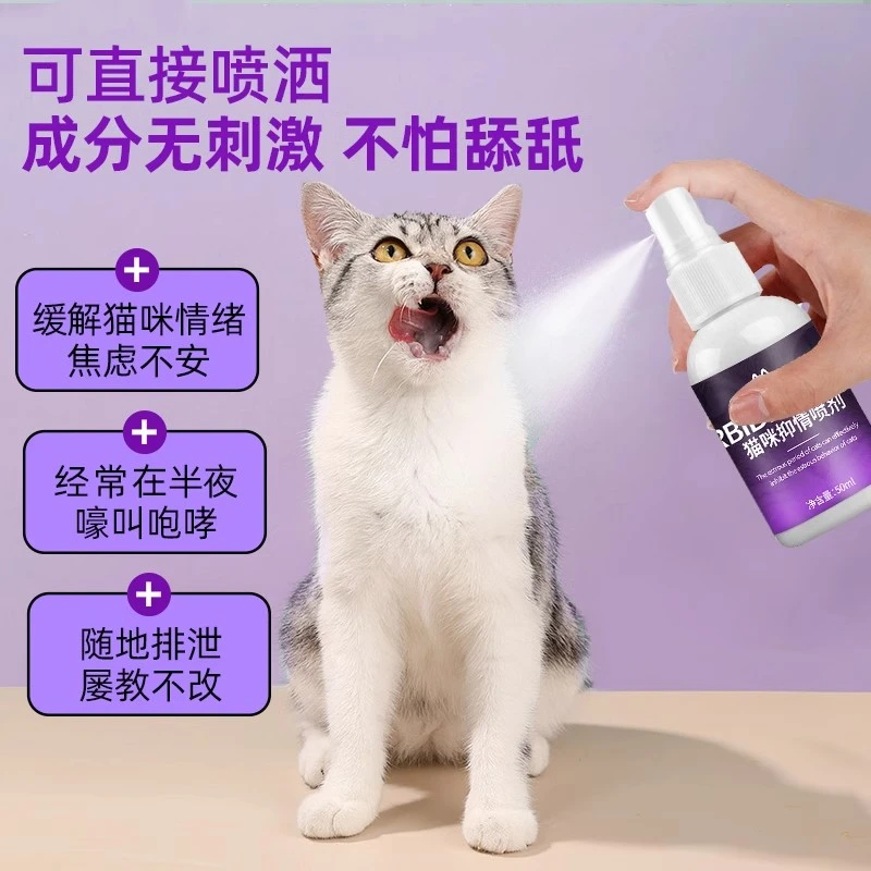 猫咪禁发情期液公猫母猫外出抑情猫咪专用防猫嚎叫抑制情绪喷雾剂