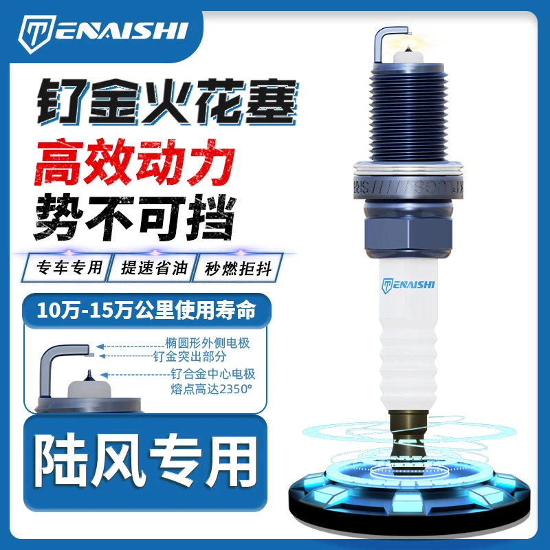特耐士陆风特耐士汽车钌合金火花塞火嘴X7/X5/X6/X2风尚风华适配