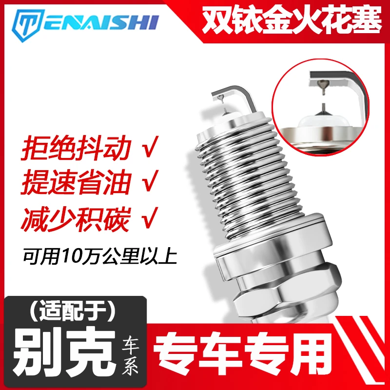 特耐士适配别克汽车双铱金火花塞火嘴凯越英朗君威君越威朗昂科拉
