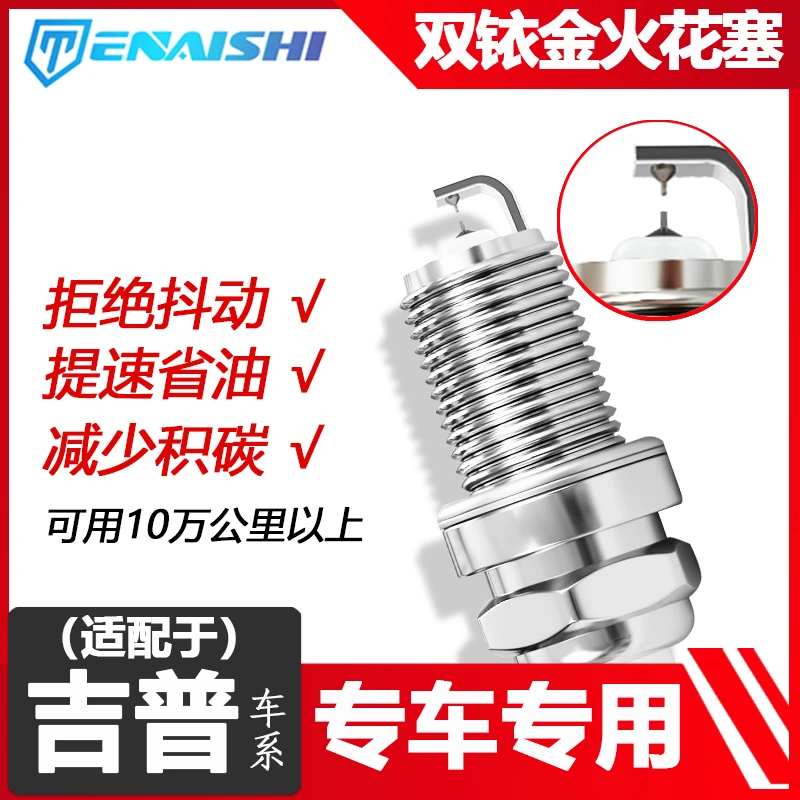 特耐士适配Jeep吉普汽车双铱金火花塞火嘴指南者牧马人自由光客侠