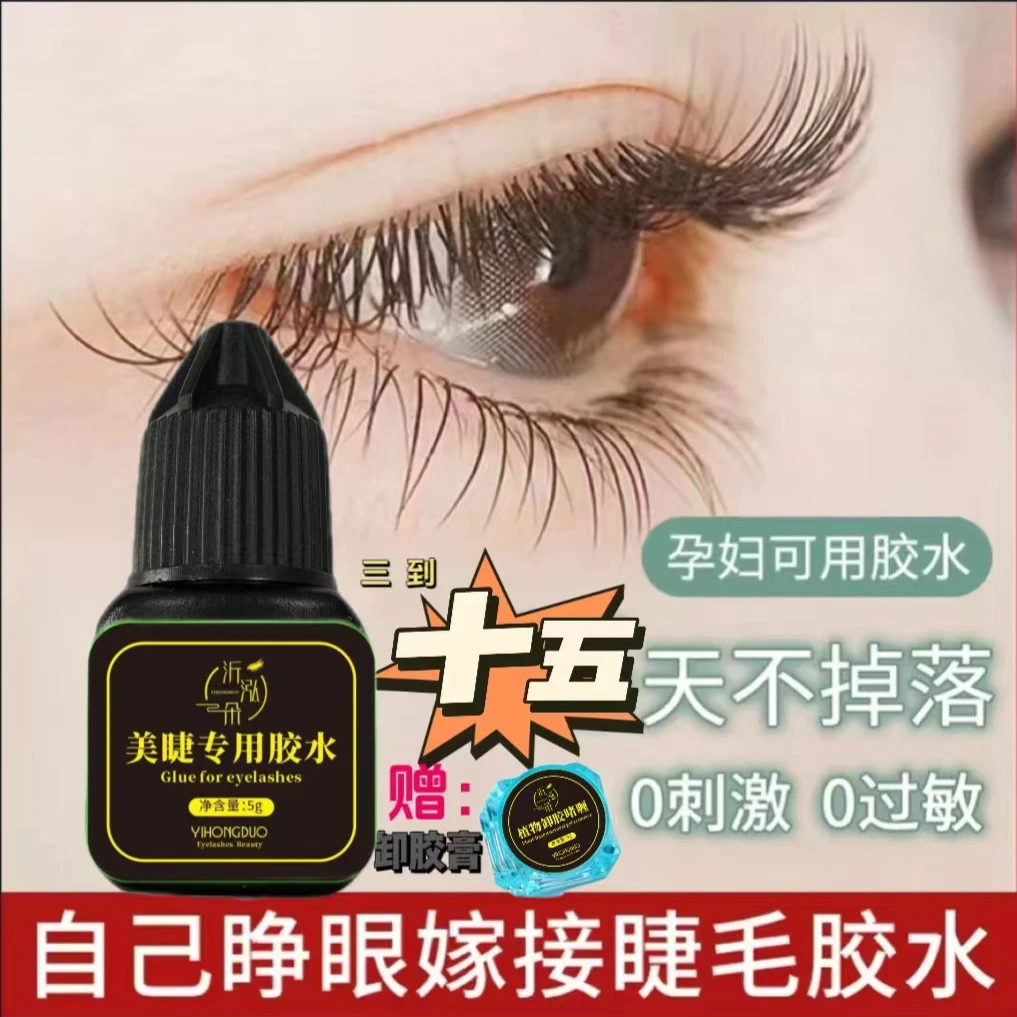 1半永久胶水自嫁接睫毛专用牢固孕妇速干无味假睫毛推荐