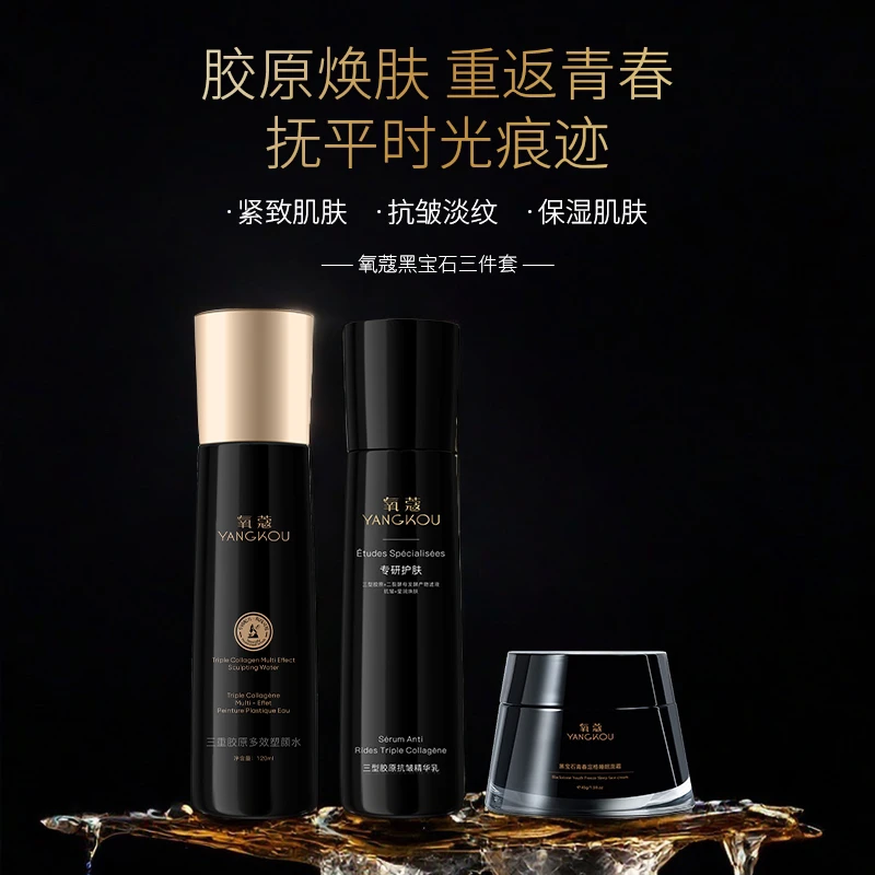 氧蔻黑宝石系列三件套