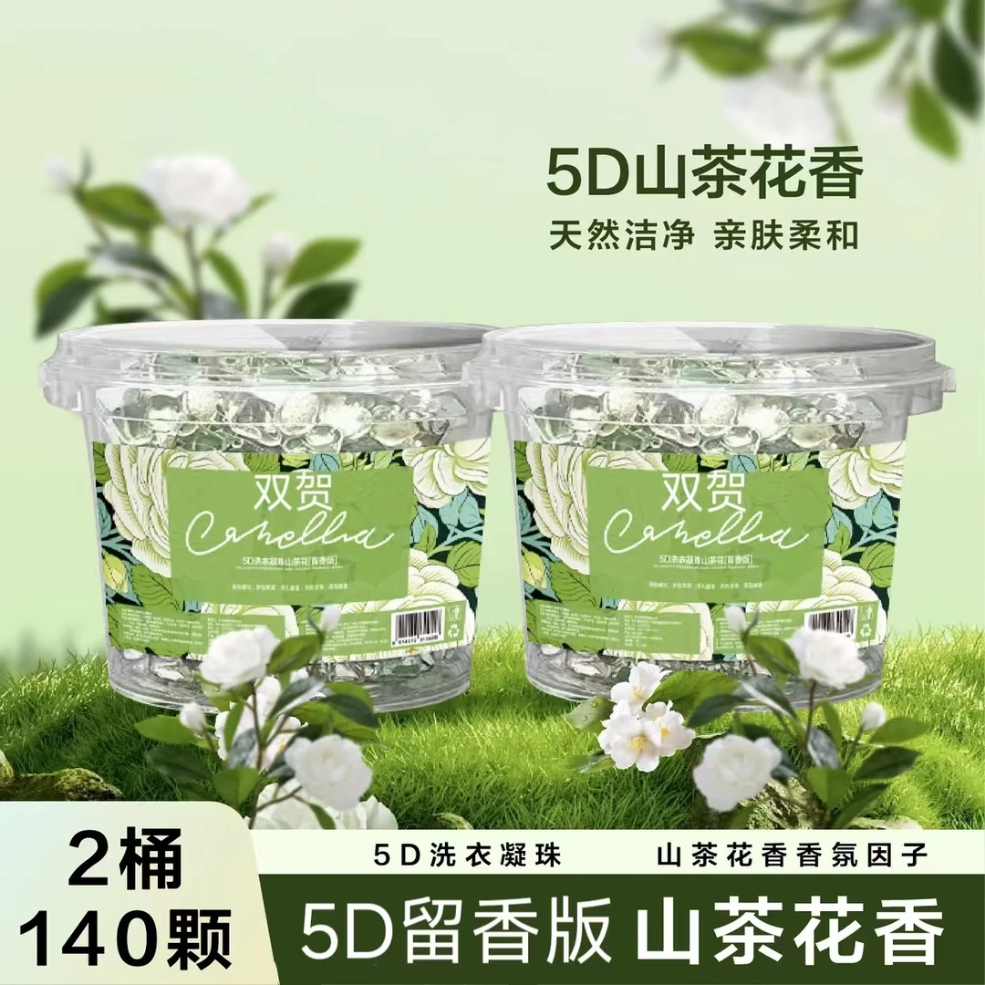山茶花5d五合一洗衣凝珠浓缩洗衣液持久留香珠