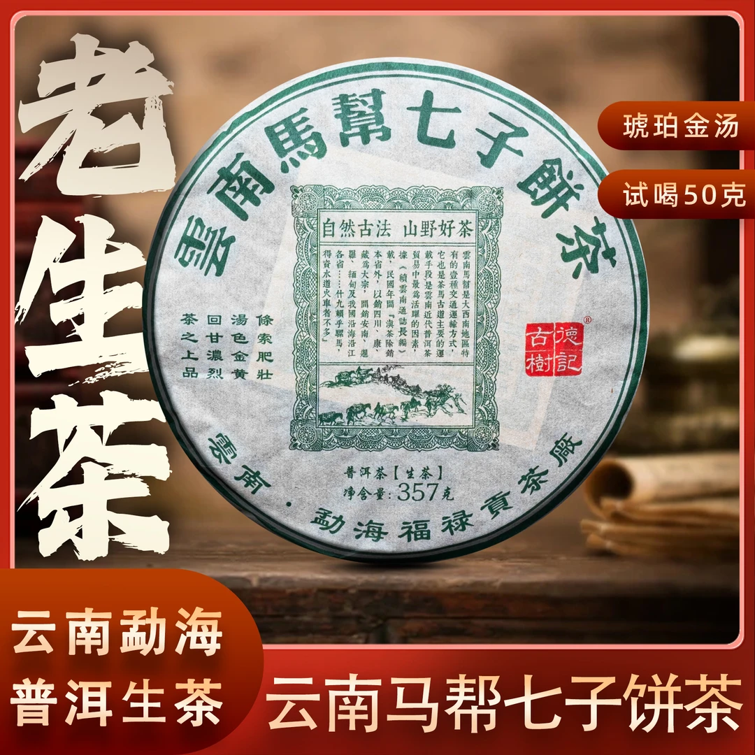 2018马帮七子饼普洱生茶 琥珀金汤 霸气回甘 云南勐海 357g/饼