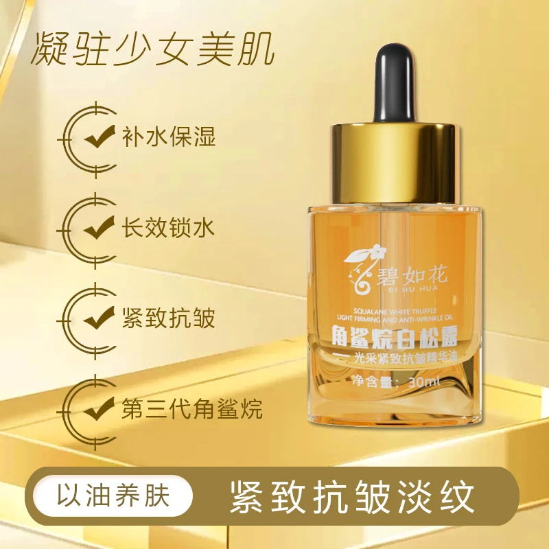 角鲨烷白松露光采紧致抗皱精华油