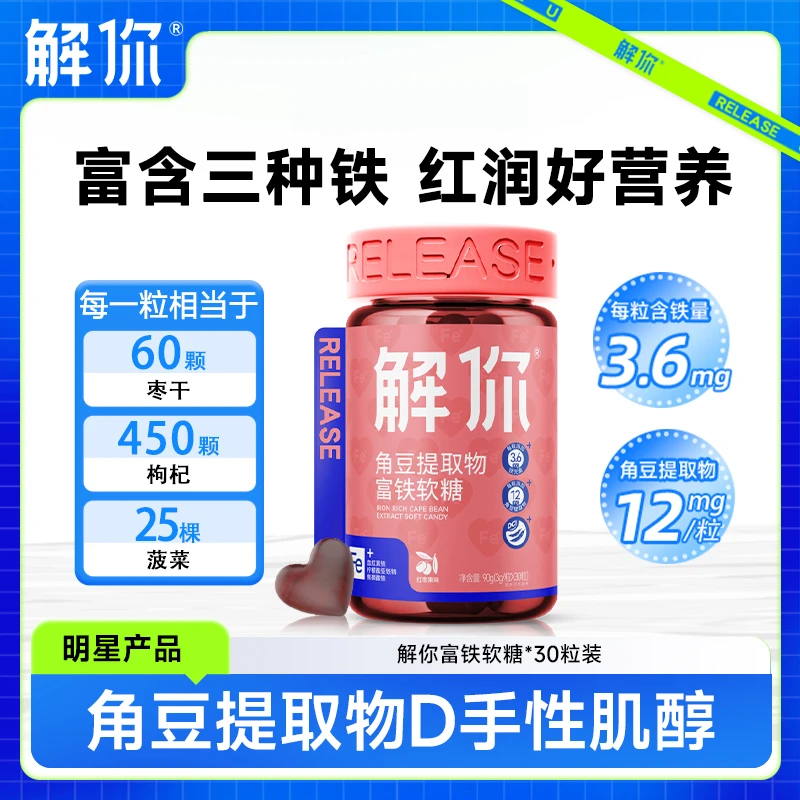 【解你】富铁软糖铁元素3克/粒*30粒营养优选女生食用独立包装