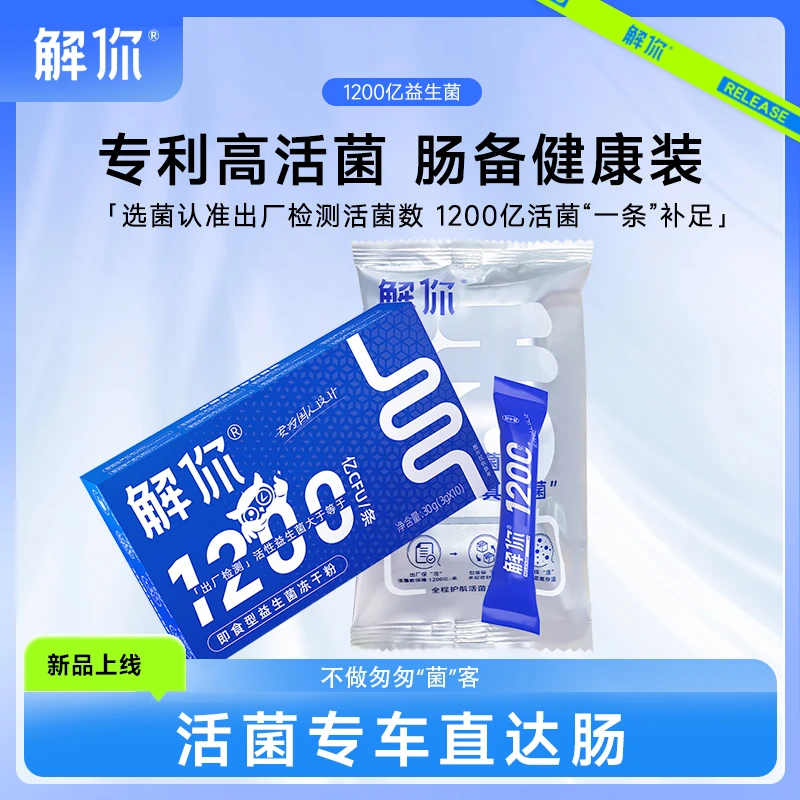 【粉丝专享】解你成人益生菌益生菌冻干粉活菌肠道益生菌专利