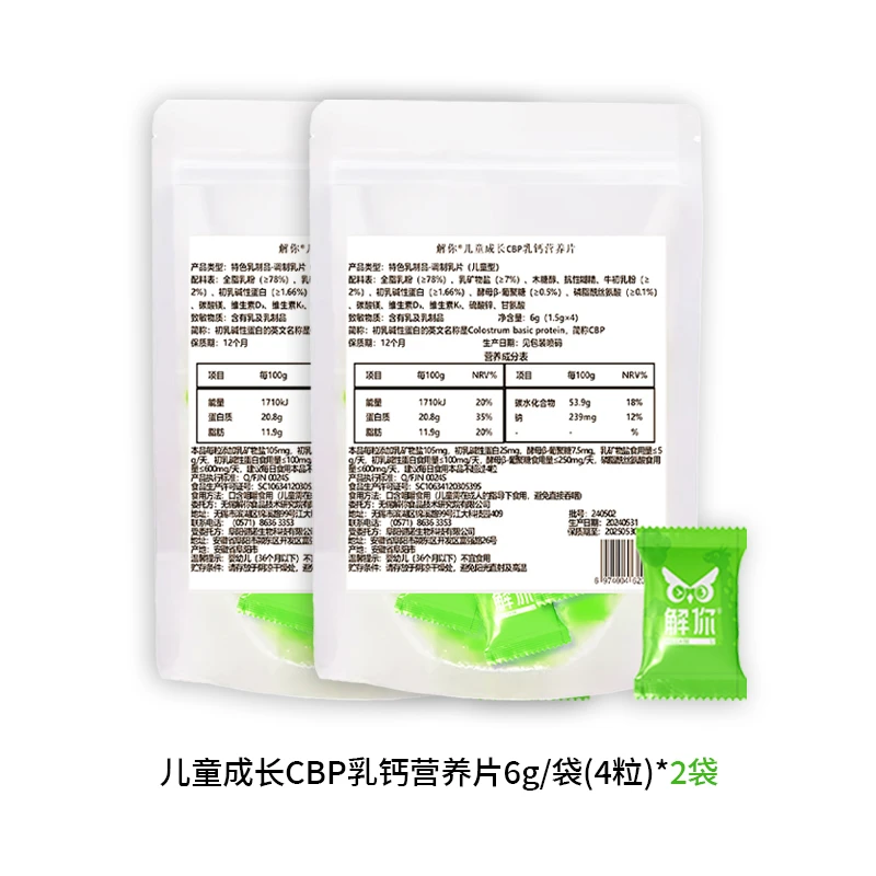 解你儿童成长CBP乳钙营养片体验装2袋