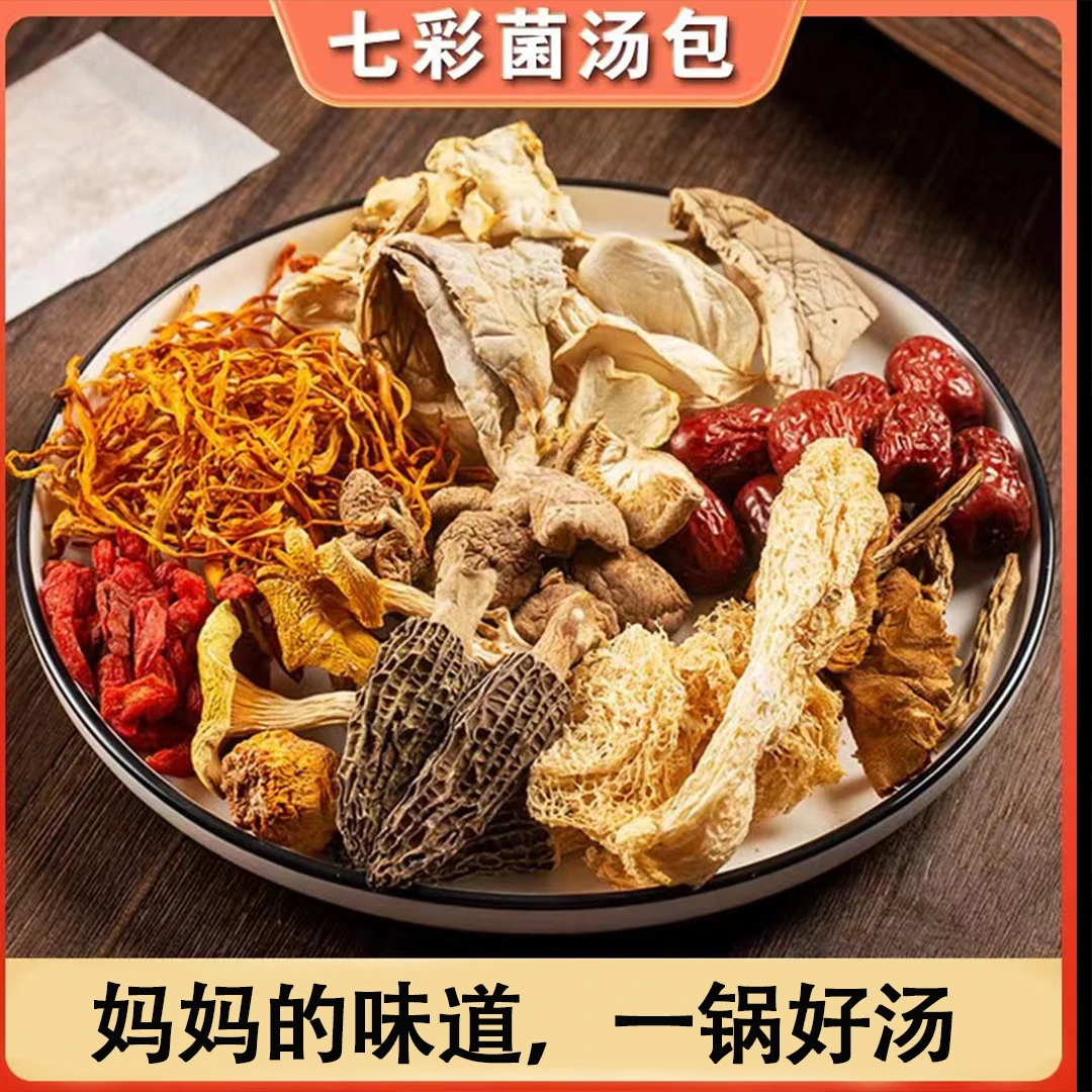 【1包50g装】云南七彩十一珍菌汤包美味姬松茸竹荪鹿茸菇火锅食材