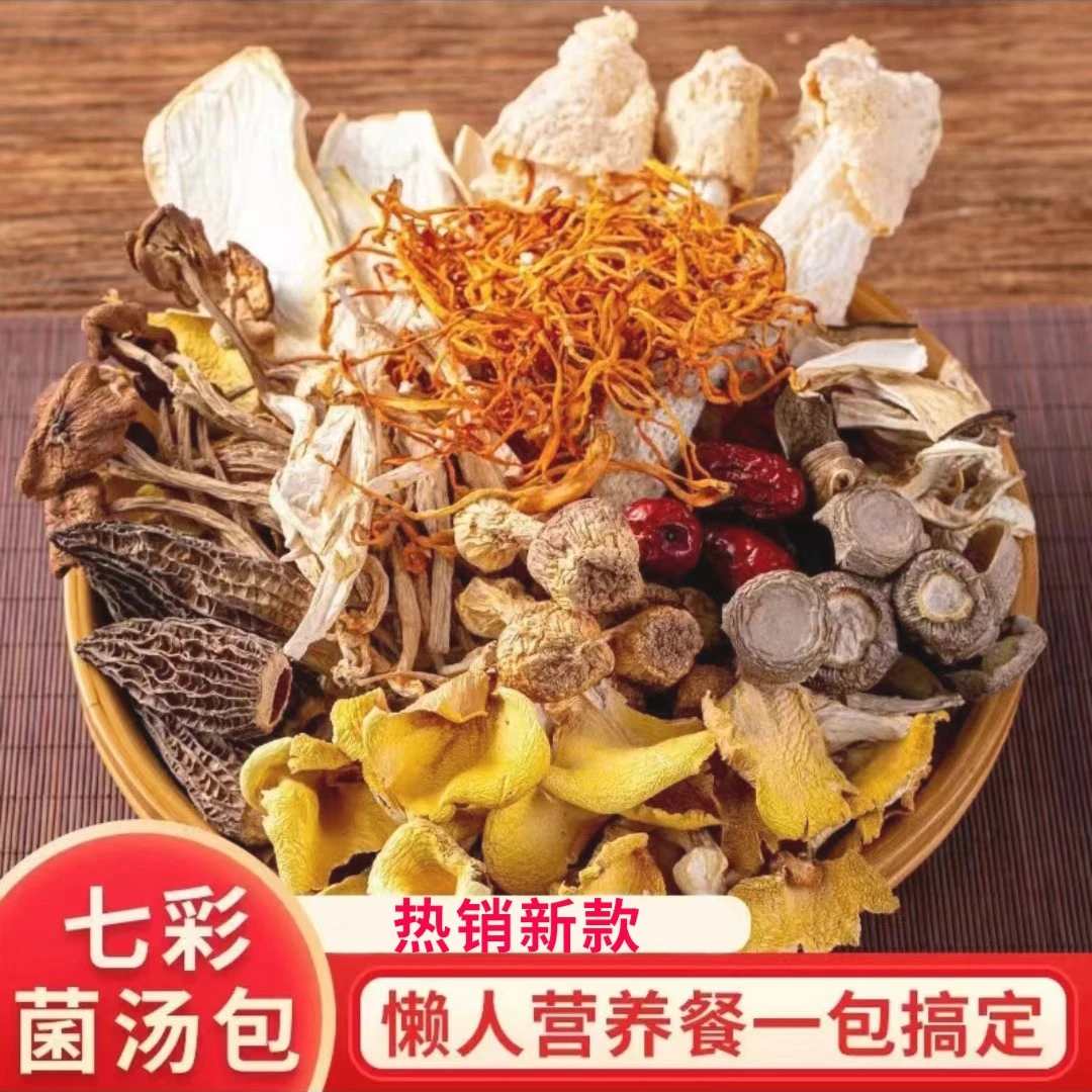 【1包50g装】云南七彩十一珍菌汤包羊肚菌姬松茸竹荪茶树菇菌菇汤包