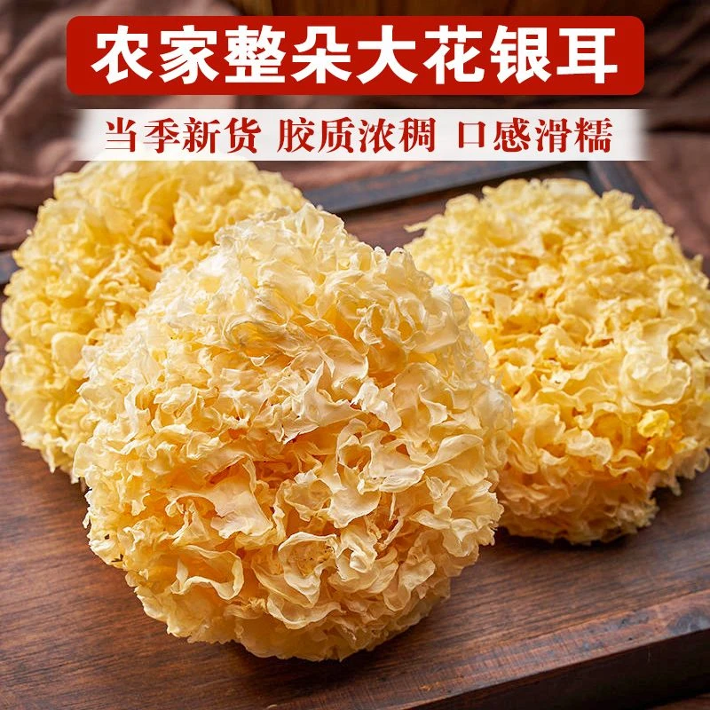 福建古田大花银耳干货500g白木耳丑耳口感软糯多胶百合莲子汤250g