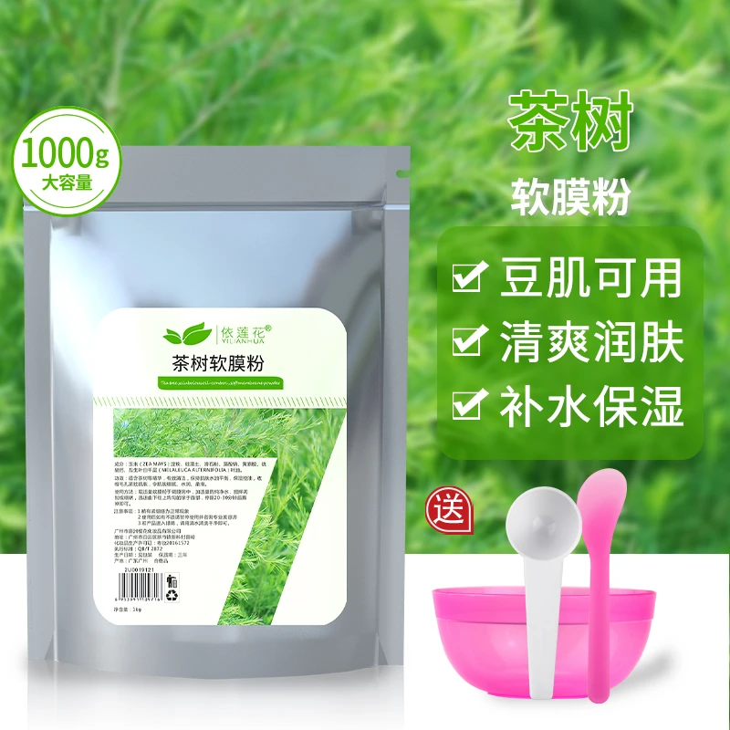茶树软膜粉补水润肤美容院专用涂抹式面膜粉正品