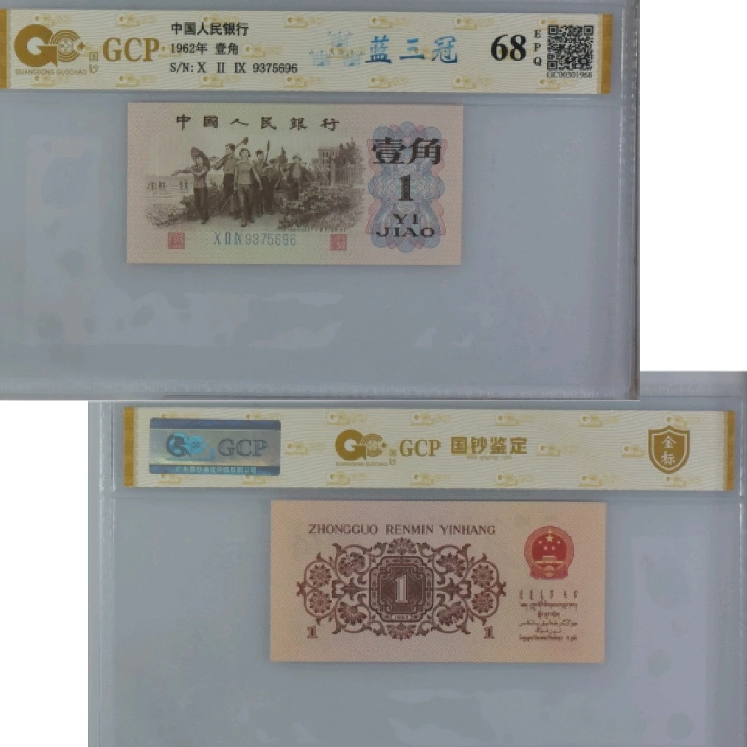 真诚款1962年下乡一角第三套人民币真品银行发行鉴定随机一张发货