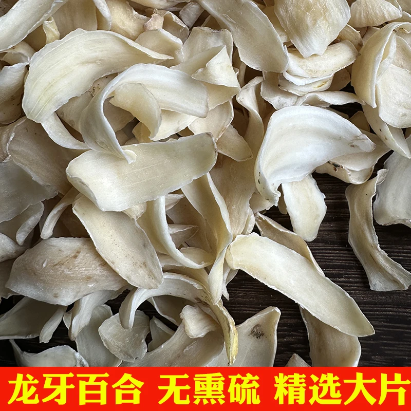 龙牙百合 无硫新品 精选片 百合干