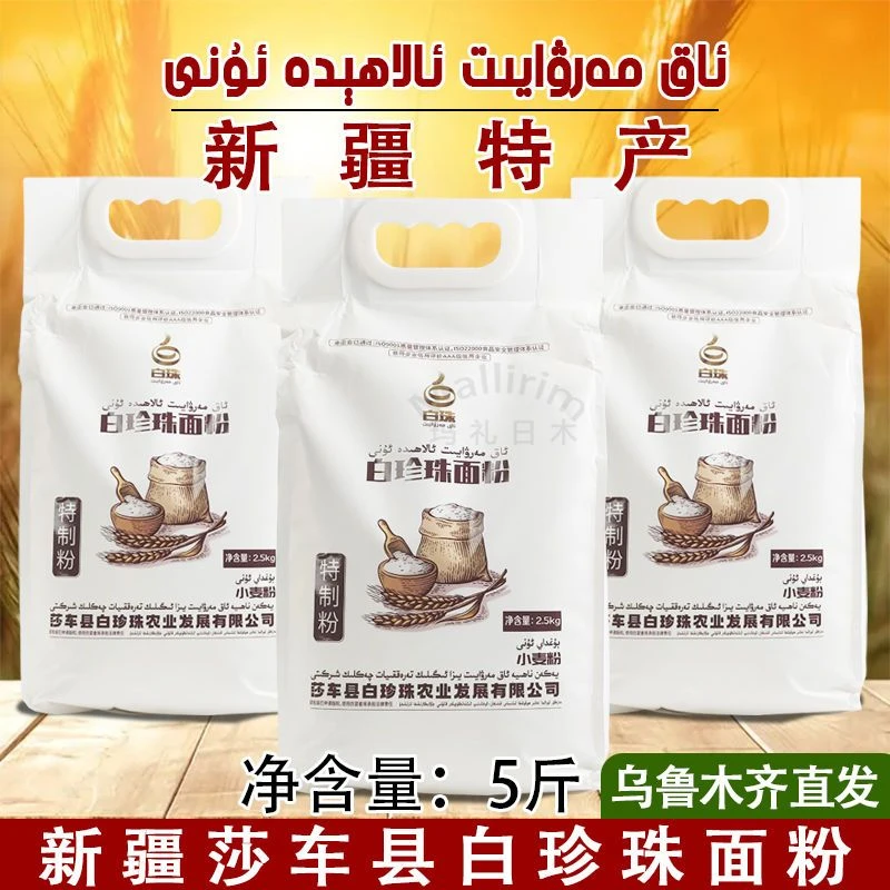 新疆喀什莎车县白珍珠牌面粉特制小麦粉餐厅家用5斤 AK MARWAYIT