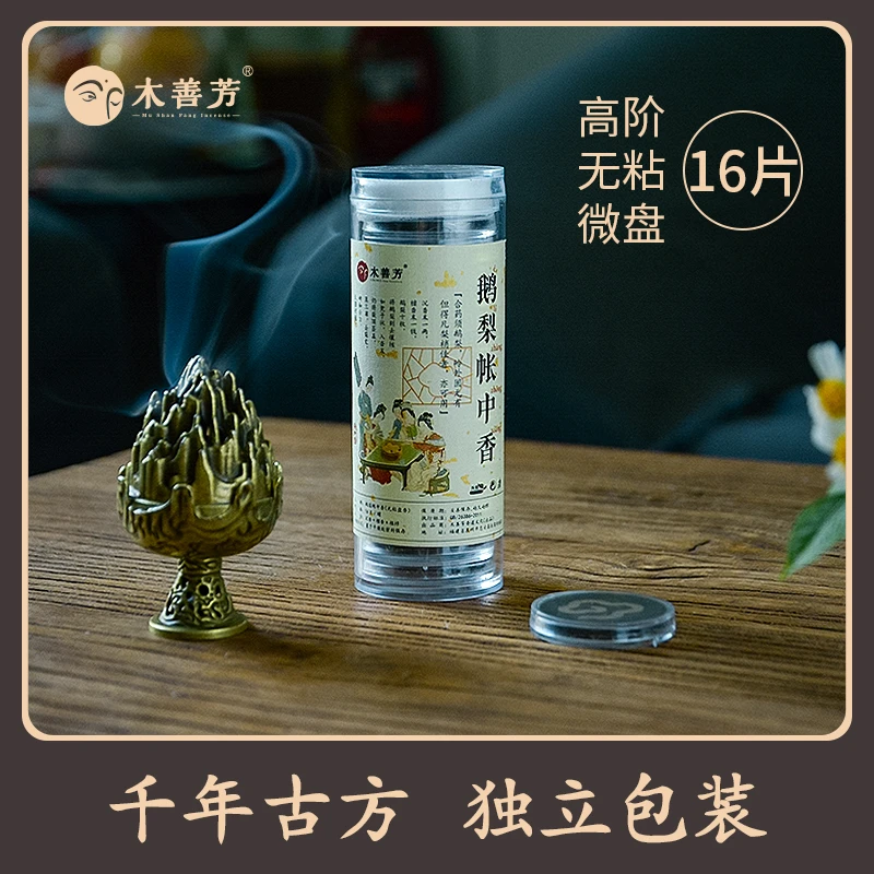 天然鹅梨帐中香无粘盘香16片装便携式外带旅游装配博山炉