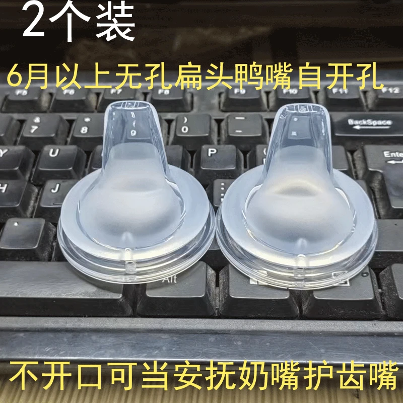 2个装新生儿无孔奶嘴自开孔无眼扁头鸭嘴可当安抚奶嘴防胀无开洞