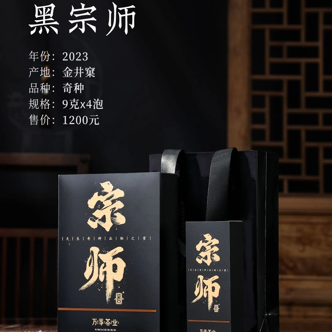 万孚茶业——（宗师系列）黑宗师（2023金井窠奇种） 4泡礼盒装