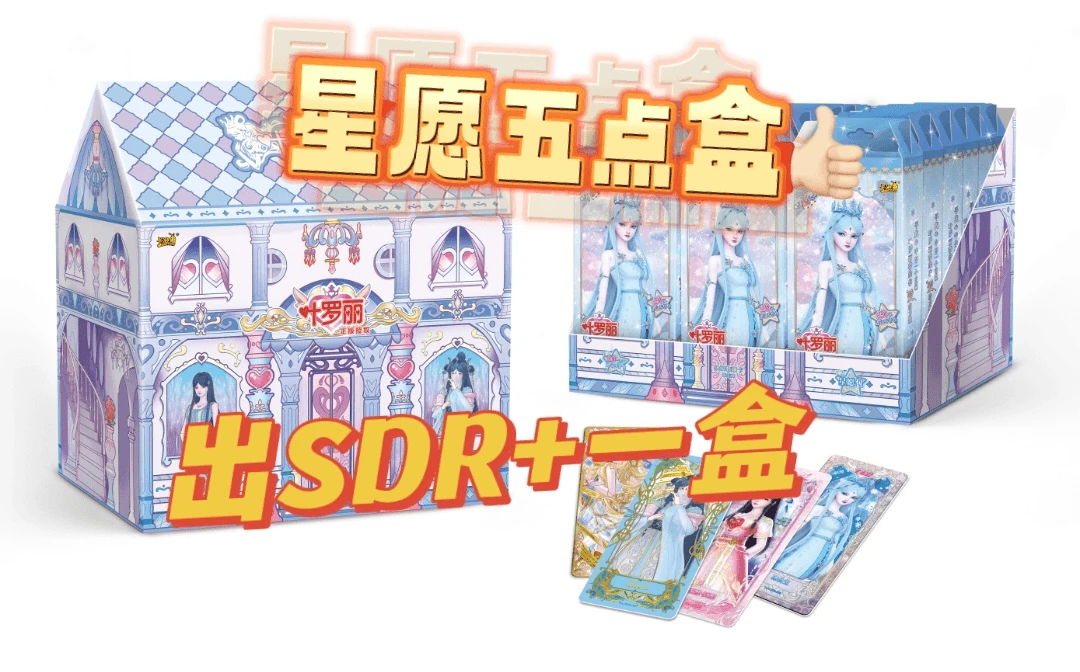 叶罗丽卡游星愿第五弹点盒出SDR再送一盒卡片卡牌