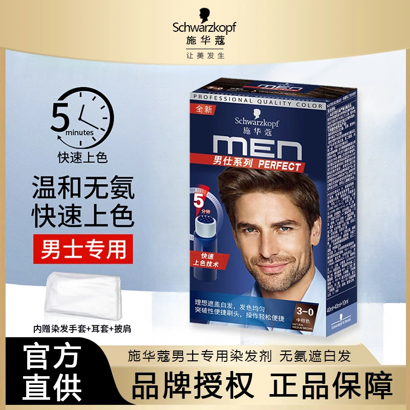 施华蔻男士染发剂无氨盖白棕黑色男士染发膏自然黑色遮白染发霜