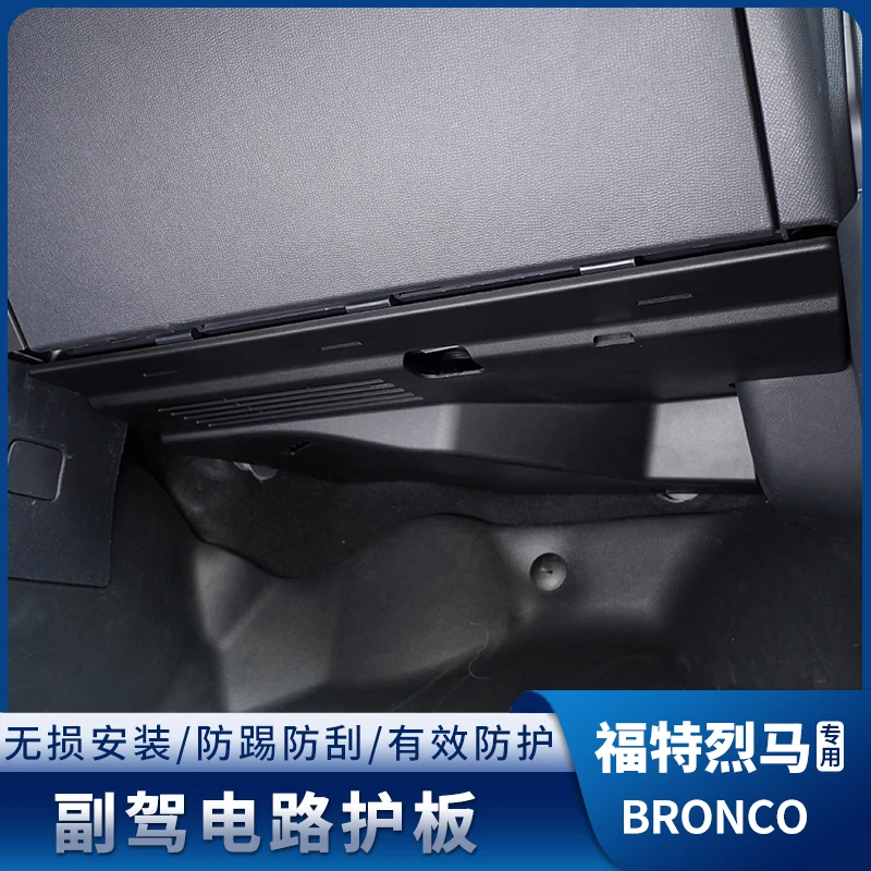 驰客正品烈马副驾驶电脑保护板适用于福特烈马电路线束防护板