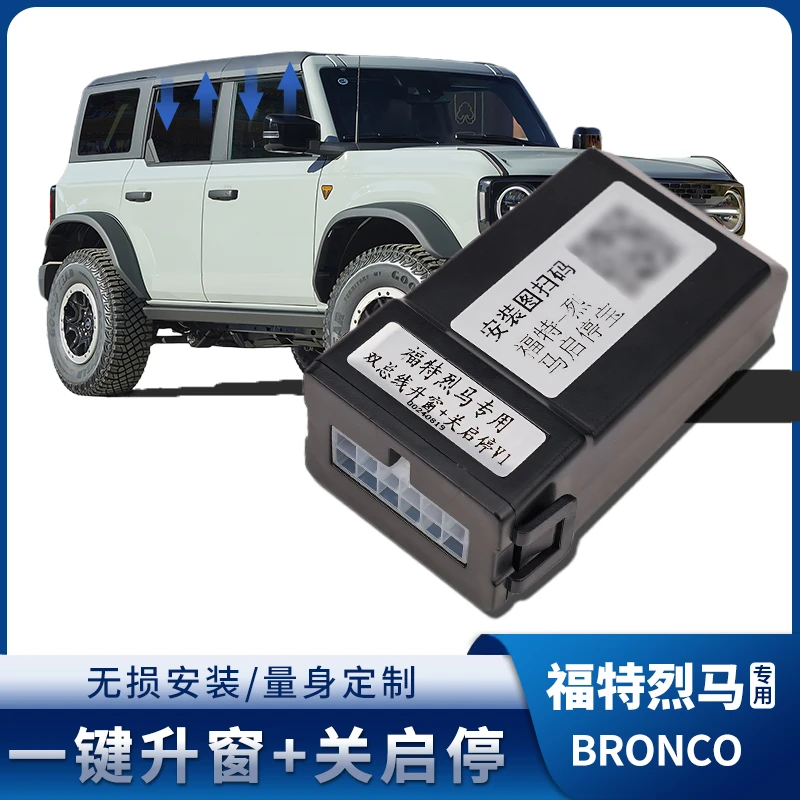 驰客正品烈马自动升窗器启停关闭器bronco关窗降窗适用于福特烈马