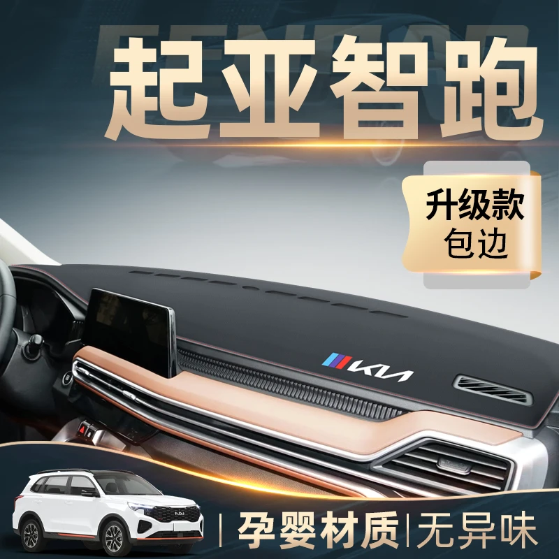 起亚智跑ACE内饰改装配件汽车装饰用品专用中控仪表台防晒避光垫