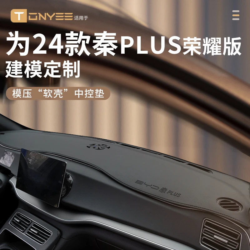 适用于24款比亚迪秦plusdmi荣耀版ev中控仪表台避光垫台垫plu大全