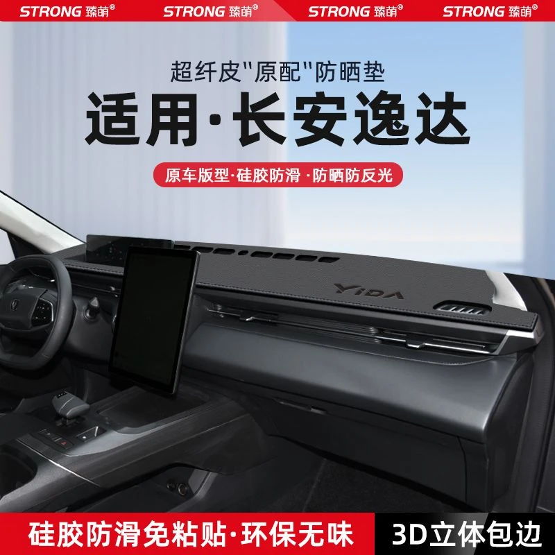 适用长安逸达中控仪表台避光垫汽车内饰遮阳防晒垫改装饰用品配件