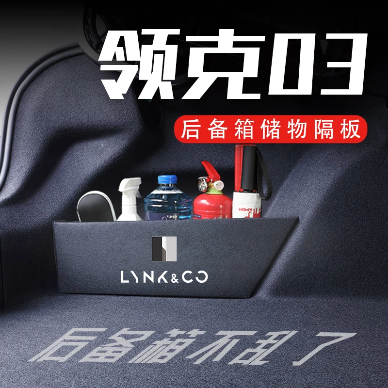专用于领克03后备箱隔板汽车内装饰用品大全18-23款储物箱收纳盒
