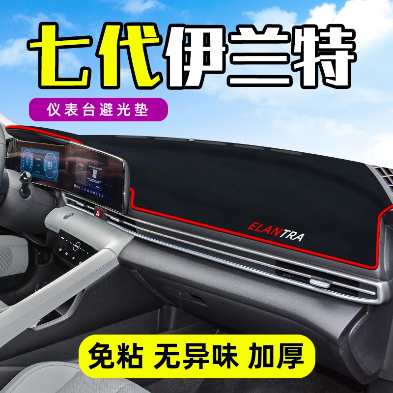 2021款北京现代七代伊兰特7中控台仪表盘防晒遮阳前挡车头避光垫