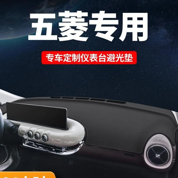 适用于五菱缤果中控台避光垫隔热星辰防晒垫改装饰佳辰仪表台大全