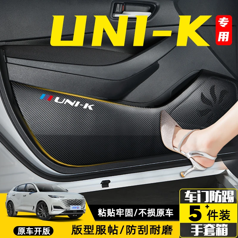 长安UNIK汽车改装件idd内饰装饰用品UNIK车门防踢垫防刮保护贴膜