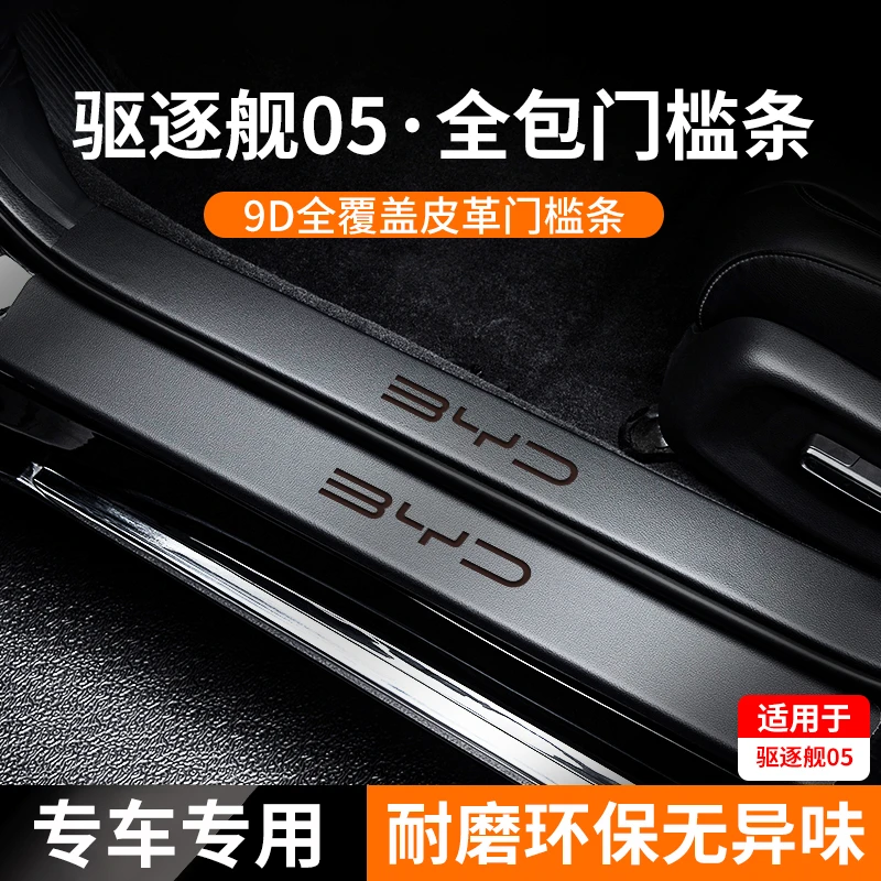 适用于比亚迪驱逐舰05门槛条车门防踢汽车用品车载内饰配件改装24