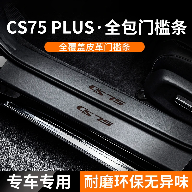 适用于长安三代CS75PLUS门槛保护条汽车配件大全车内装饰品第二代