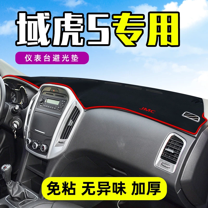 江铃域虎5中控工作台仪表盘防晒遮阳隔热避光垫前挡车头内饰装饰