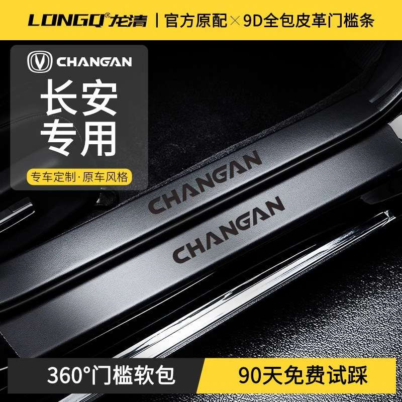 适配长安cs75plus门槛条cs55逸动plus防踩unit防撞条汽车门缝配件