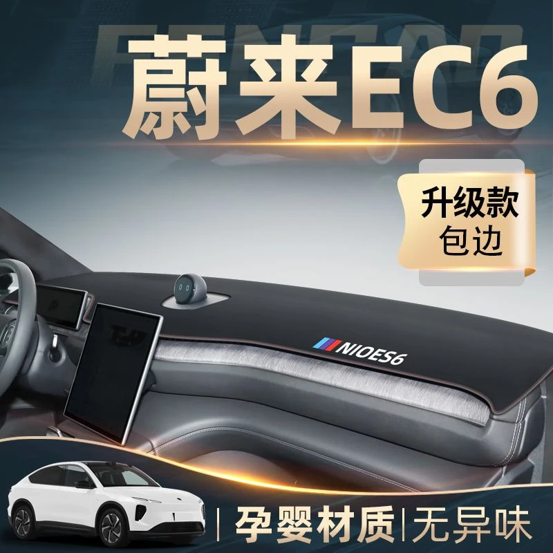 2024款蔚来EC6专用中控仪表台防晒避光垫配件车内装饰改装用品