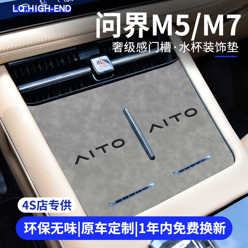 适用24款问界M7专用配件M5汽车内饰用品改装饰门槽水杯垫大全配件