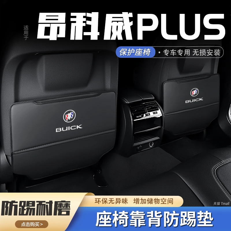 别克昂科威plus汽车座椅防踢垫后排椅背防护后座车内饰装饰品大全